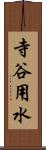 寺谷用水 Scroll