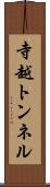 寺越トンネル Scroll