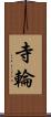 寺輪 Scroll
