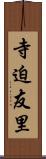 寺迫友里 Scroll