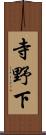 寺野下 Scroll