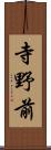 寺野前 Scroll