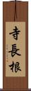 寺長根 Scroll