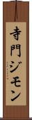 寺門ジモン Scroll
