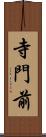 寺門前 Scroll