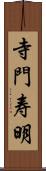 寺門寿明 Scroll