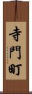 寺門町 Scroll
