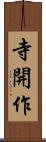 寺開作 Scroll
