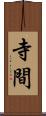 寺間 Scroll