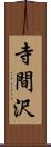 寺間沢 Scroll