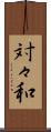 対々和 Scroll