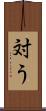 対う Scroll