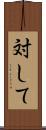 対して Scroll