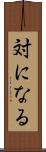 対になる Scroll