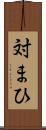 対まひ Scroll