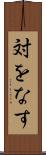 対をなす Scroll