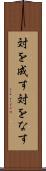 対を成す Scroll