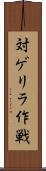 対ゲリラ作戦 Scroll