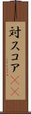 対スコア(sK) Scroll
