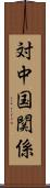 対中国関係 Scroll