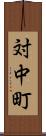 対中町 Scroll