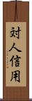 対人信用 Scroll
