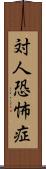 対人恐怖症 Scroll