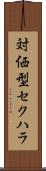 対価型セクハラ Scroll