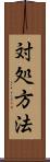 対処方法 Scroll