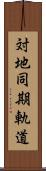 対地同期軌道 Scroll