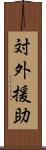 対外援助 Scroll