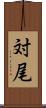 対尾 Scroll