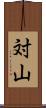 対山 Scroll