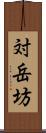 対岳坊 Scroll