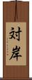 対岸 Scroll