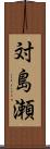 対島瀬 Scroll