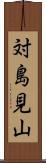 対島見山 Scroll