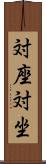 対座 Scroll