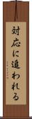 対応に追われる Scroll