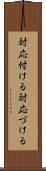 対応付ける Scroll