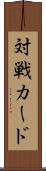 対戦カード Scroll