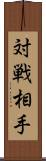 対戦相手 Scroll