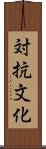 対抗文化 Scroll