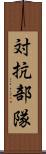 対抗部隊 Scroll