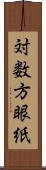 対数方眼紙 Scroll