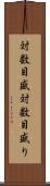 対数目盛 Scroll