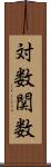 対数関数 Scroll