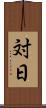 対日 Scroll