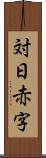 対日赤字 Scroll