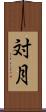 対月 Scroll